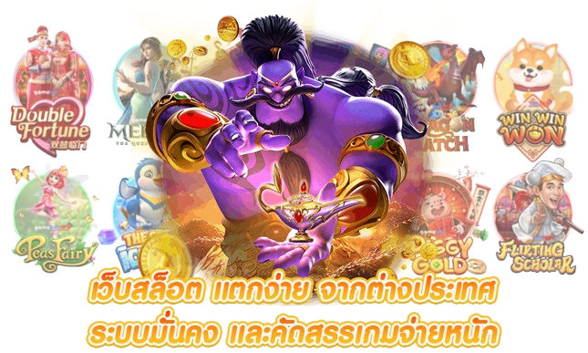 เว็บเดิมพันออนไลน์มิติใหม่ รวมเกมฮิต แตกง่าย จ่ายจริง 100%